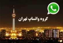 گروه های چت واتساپ تهران