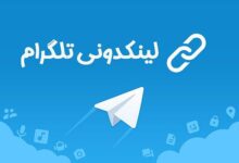 لینکدونی تلگرام ایران | بهترین مرجع لینک گروه و کانال تلگرام ایرانی