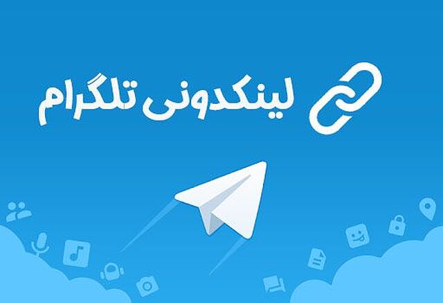 لینکدونی تلگرام ایران | بهترین مرجع لینک گروه و کانال تلگرام ایرانی