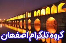 گروه های چت تلگرام اصفهان