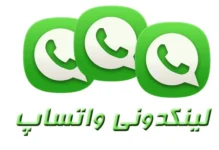 لینکدونی واتساپ همه شهرها | مرجع بزرگ لینک گروه‌های واتساپ تمام شهرهای ایران