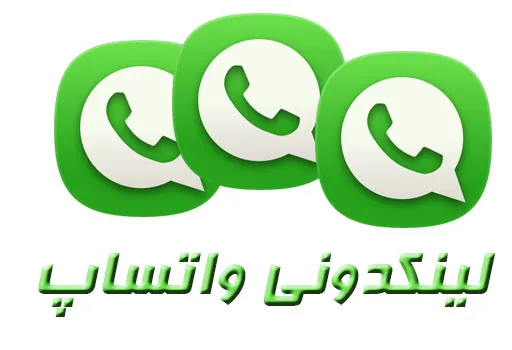 لینکدونی واتساپ