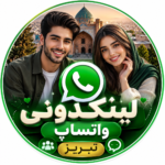 لینکدونی واتساپ تبریز | عضویت در بهترین گروه‌ها و کانال‌های تبریز