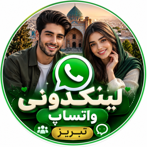 لینکدونی واتساپ تبریز | عضویت در بهترین گروهها و کانالهای تبریز