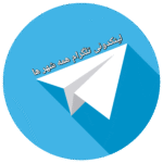 لینکدونی تلگرام همه شهرها | جدیدترین لینک گروه‌ها و کانال‌های تلگرام سراسر ایران