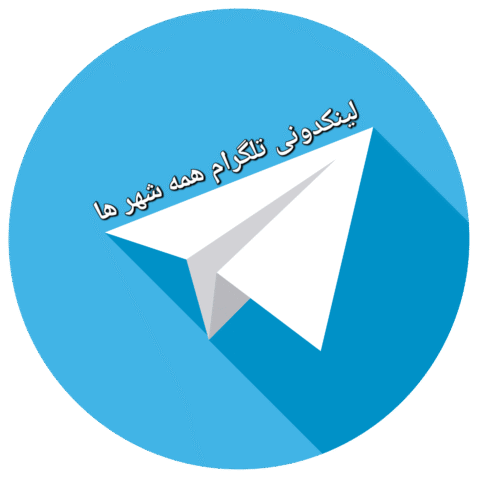 لینکدونی تلگرام همه شهرها | جدیدترین لینک گروه‌ها و کانال‌های تلگرام سراسر ایران