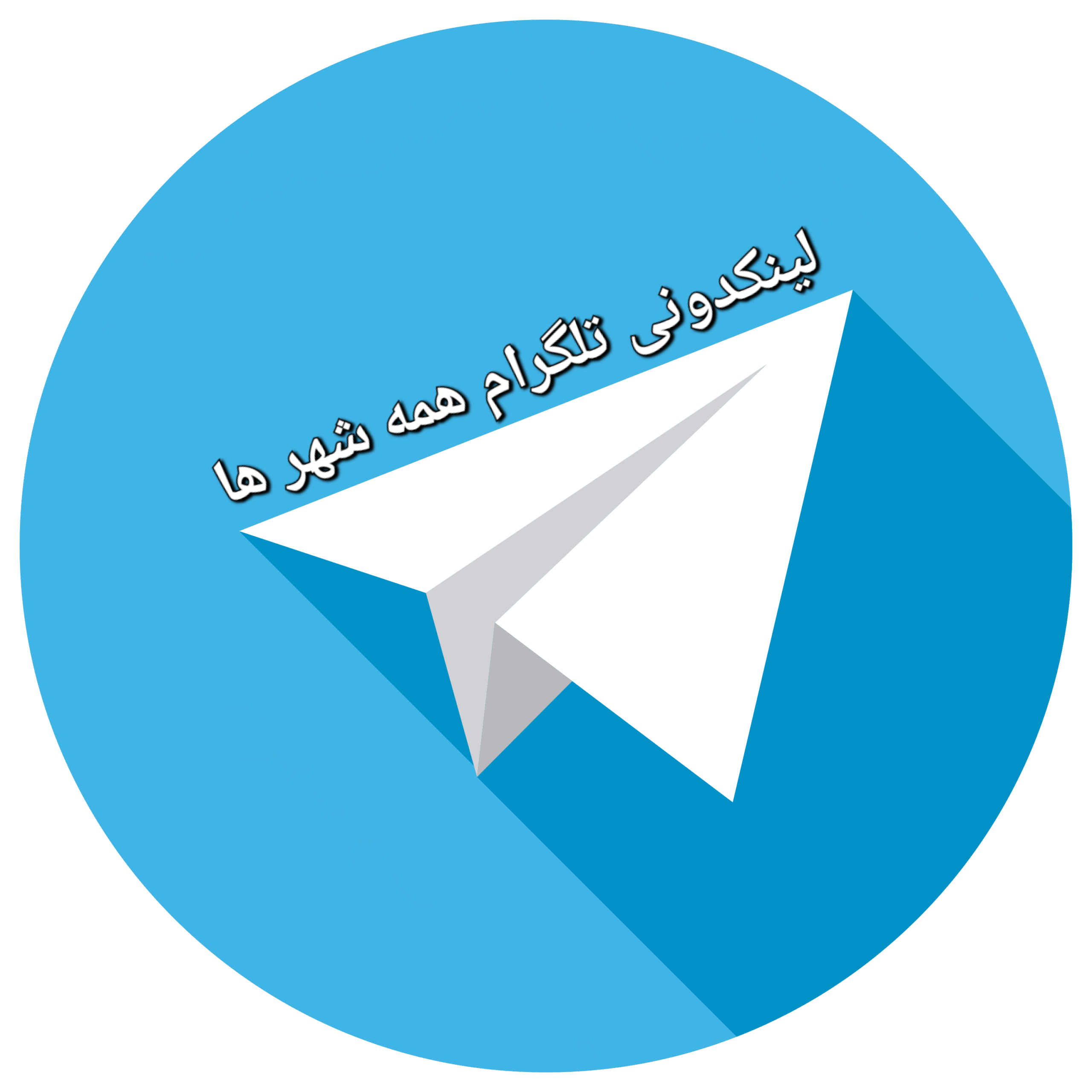 لینکدونی تلگرام همه شهرها | جدیدترین لینک گروه‌ها و کانال‌های تلگرام سراسر ایران