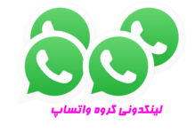 لینکدونی لینک گروه چت واتساپ | عضویت در بهترین گروه های واتساپ