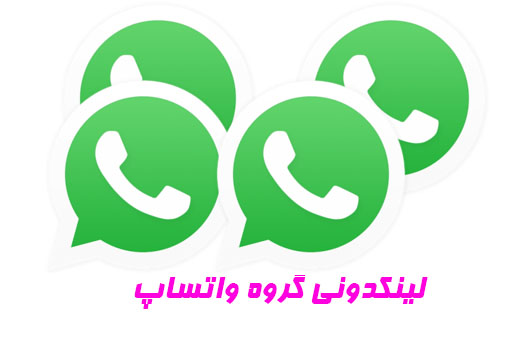 لینکدونی گروه چت واتساپ