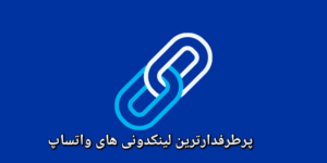 پرطرفدارترین لینکدونی های واتساپ | معرفی بهترین لینکدونی‌های واتساپ ایران