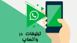 گروه تبلیغات در واتساپ