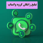 لینک گروه تبلیغاتی واتساپ