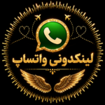 لینکدونی واتساپ | لینک گروه های واتساپ