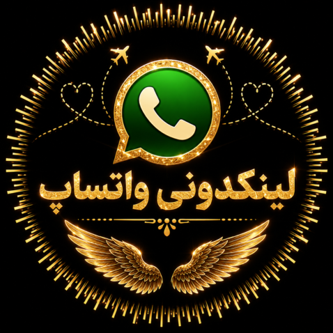 لینکدونی فعال واتساپ | جدیدترین لینک گروه‌ها و کانال‌های فعال واتساپ
