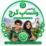 لینکدونی واتساپ کرج | عضویت در بهترین گروه‌ها و کانال‌های کرج