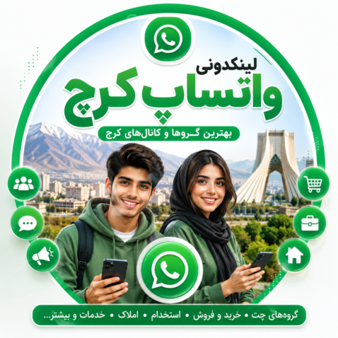 لینکدونی واتساپ کرج | عضویت در بهترین گروهها و کانالهای کرج