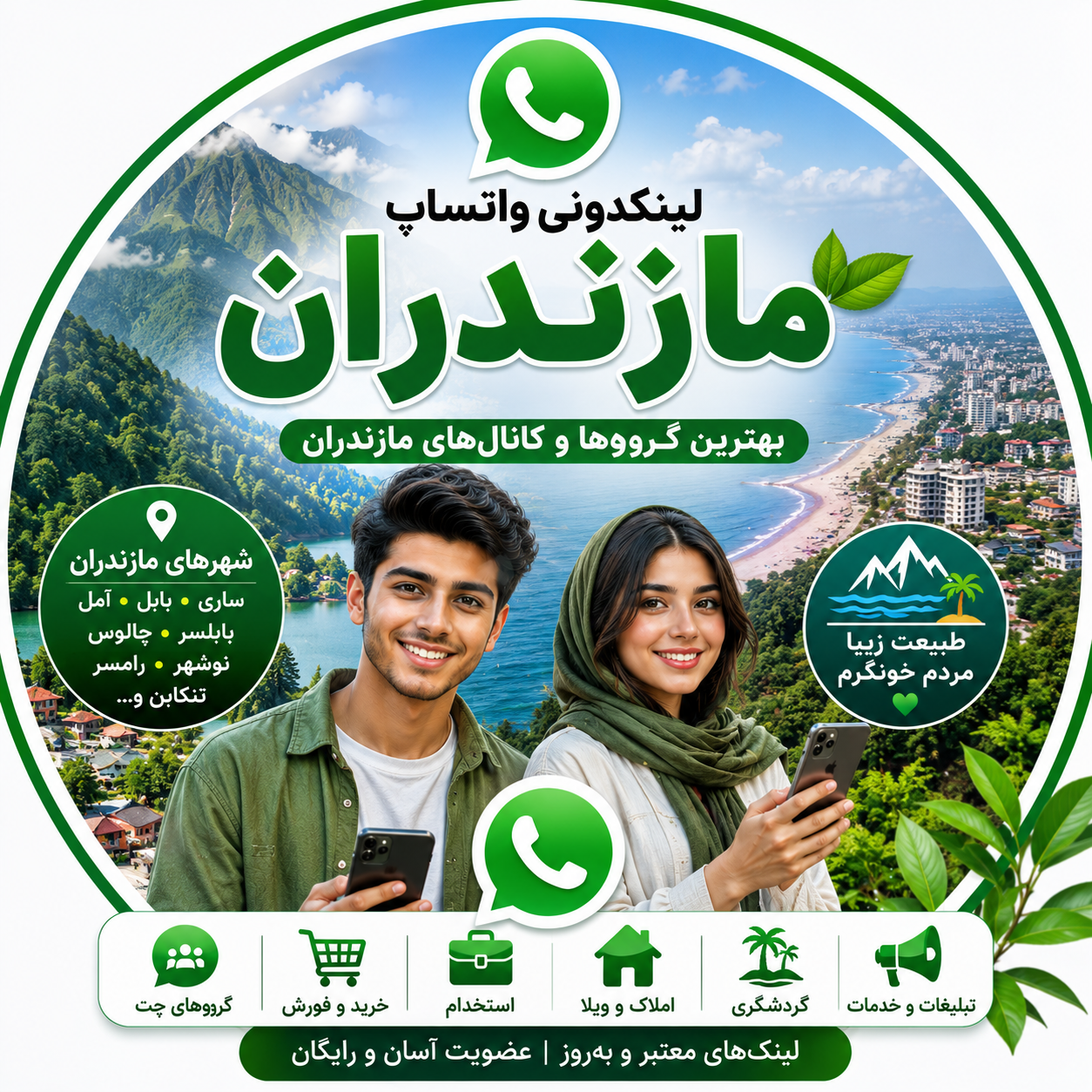 لینکدونی واتساپ مازندران | عضویت در بهترین گروه‌ها و کانال‌های مازندران 
