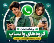 پرطرفدارترین گروه‌های واتساپ 2026 + لینک عضویت رایگان