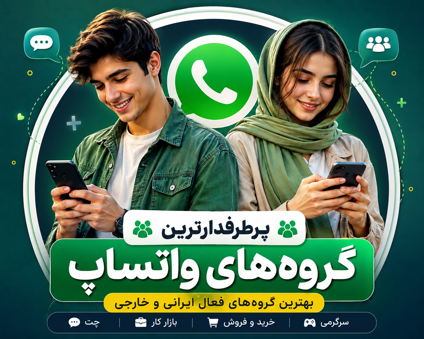 پرطرفدارترین گروه‌های واتساپ 2026 + لینک عضویت رایگان